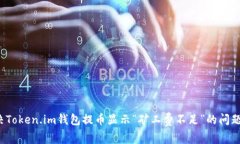  解决Token.im钱包提币显示“矿工费不足”的问题