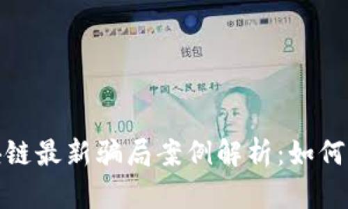 : 南通区块链最新骗局案例解析:如何识别与防范
