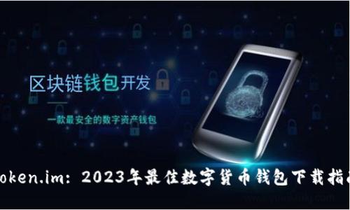 Token.im: 2023年最佳数字货币钱包下载指南