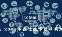Token.im: 2023年最佳数字货币钱包下载指南
