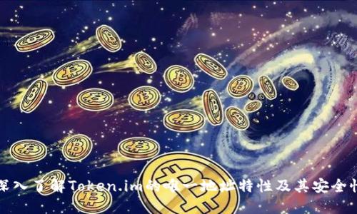 深入了解Token.im的唯一地址特性及其安全性