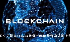 深入了解Token.im的唯一地址特性及其安全性