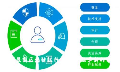 中国最新区块链银行:数字金融革新的前沿