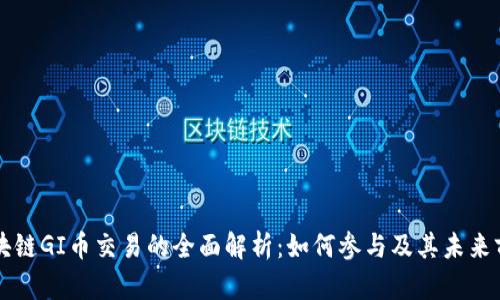区块链GI币交易的全面解析：如何参与及其未来前景