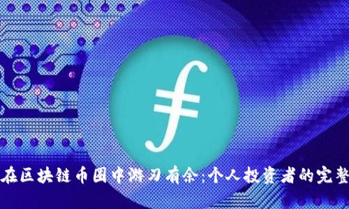 如何在区块链币圈中游刃有余:个人投资者的完整指南