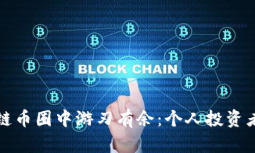 如何在区块链币圈中游刃有余:个人投资者的完整指南