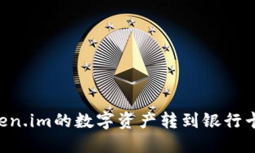 如何将token.im的数字资产转到银行卡:详细指南