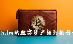 如何将token.im的数字资产转到银行卡：详细指南