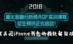 如何关闭iPhone钱包的指纹解锁功能？