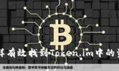 怎样有效找到Token.im中的资产