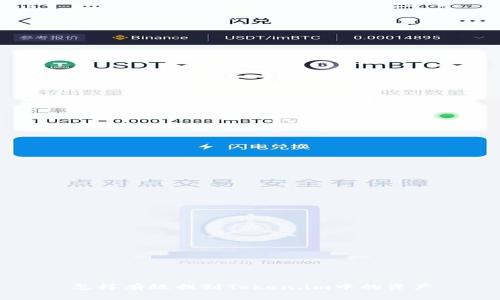 怎样有效找到Token.im中的资产