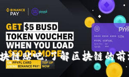 2018最新区块链贴吧:了解区块链的前沿动态与应用