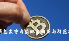 IM钱包监守自盗现象解析与防范措施