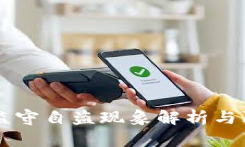 IM钱包监守自盗现象解析与防范措施