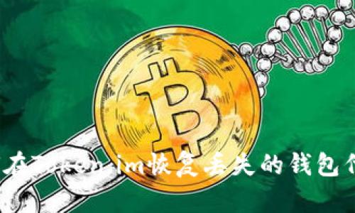 如何在Token.im恢复丢失的钱包代币?
