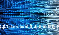 如何在Token.im恢复丢失的钱包代币？