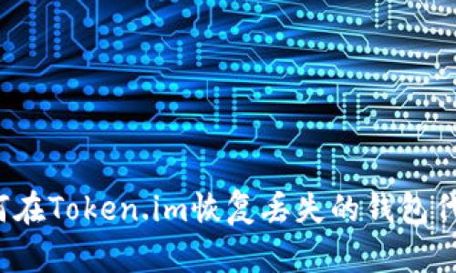 如何在Token.im恢复丢失的钱包代币?