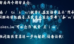 “token.im”可以分为两个部分来念：1. “token”发
