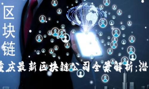 2023年重庆最新区块链公司全景解析：潜力和机遇