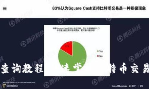 比特币区块链查询教程：快速掌握比特币交易记录查询技巧