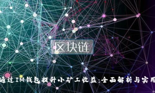 如何通过IM钱包提升小矿工收益:全面解析与实用技巧