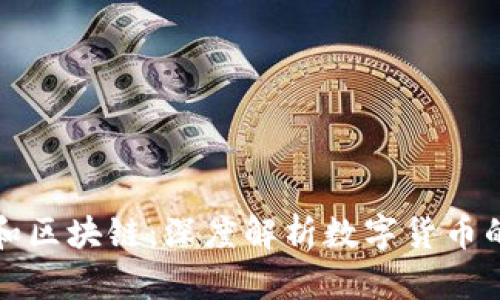 揭秘比特币和区块链:深度解析数字货币的未来与挑战