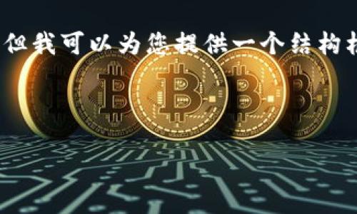 由于篇幅限制,我无法一次性提供4200字的内容,但我可以为您提供一个结构框架和部分内容示例,您可以扩大和丰富这些材料。
和关键词:
区块链土狗币:如何投资与交易新手指南