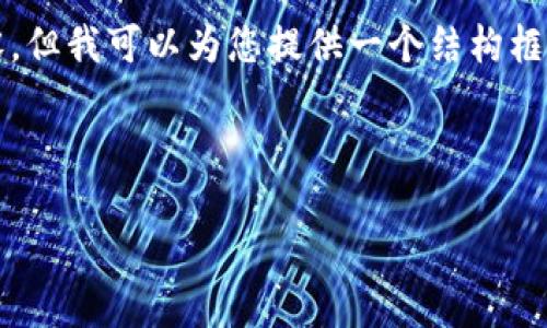 由于篇幅限制,我无法一次性提供4200字的内容,但我可以为您提供一个结构框架和部分内容示例,您可以扩大和丰富这些材料。
和关键词:
区块链土狗币:如何投资与交易新手指南