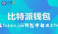 如何在Token.im钱包中解冻ETH资产？