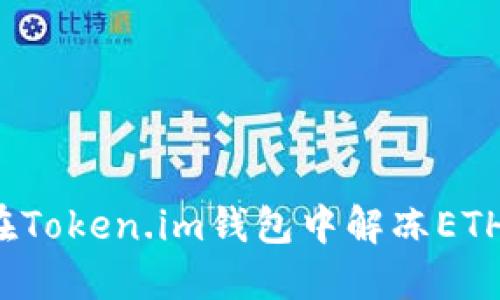 如何在Token.im钱包中解冻ETH资产?