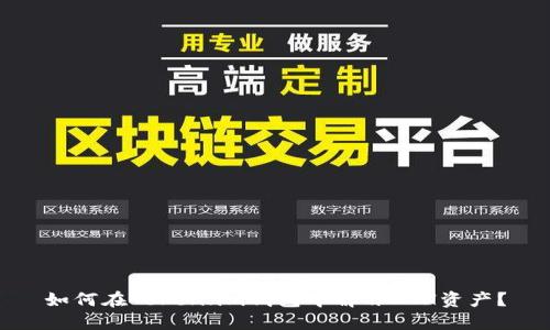如何在Token.im钱包中解冻ETH资产?