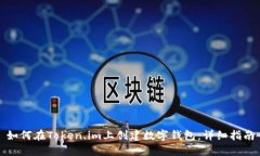 如何在Token.im上创建数字钱包：详细指南