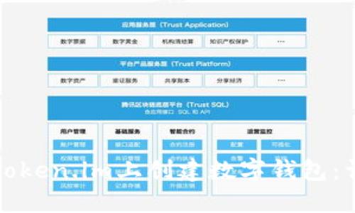 如何在Token.im上创建数字钱包：详细指南
