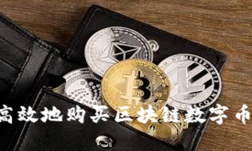 如何安全高效地购买区块链数字币:新手指南
