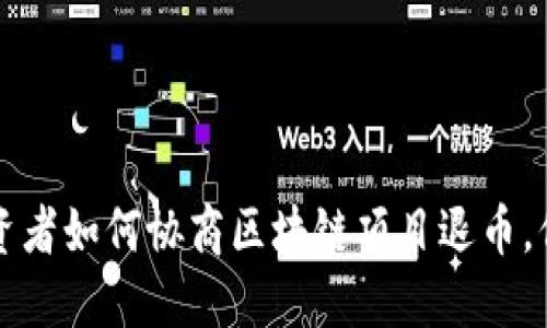 私募投资者如何协商区块链项目退币,保障权益