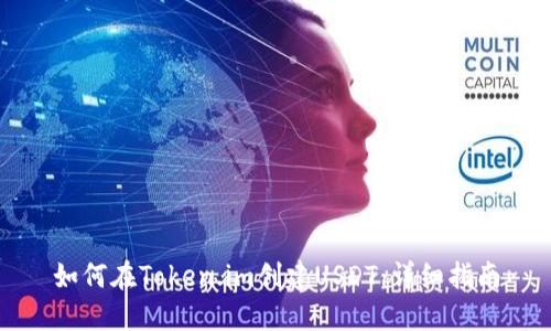 如何在Token.im创建USDT:详细指南
