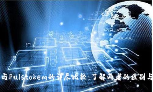 Token.im与Pulstokem的详尽比较:了解两者的区别与应用场景
