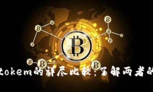 Token.im与Pulstokem的详尽比较:了解两者的区别与应用场景