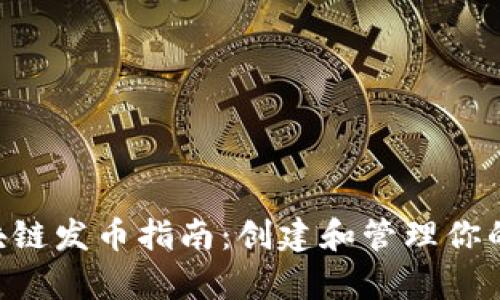 Spark区块链发币指南:创建和管理你的数字资产
