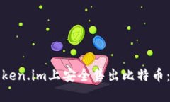 如何在Token.im上安全售出比特币：全面指南