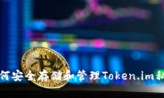 如何安全存储和管理Token.im私钥