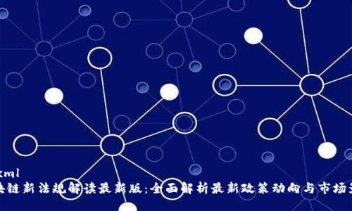 ```xml
区块链新法规解读最新版:全面解析最新政策动向与市场影响