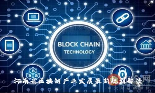 河南省区块链产业发展最新规划解读