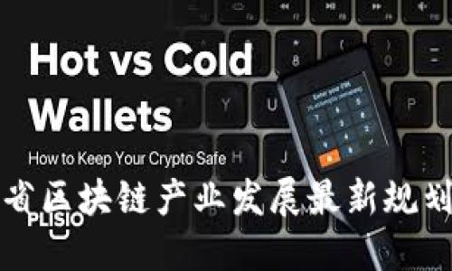 河南省区块链产业发展最新规划解读