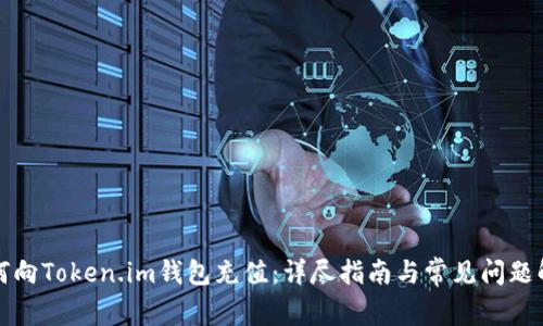 如何向Token.im钱包充值:详尽指南与常见问题解答