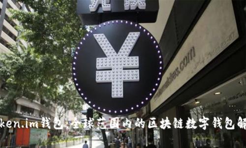 Token.im钱包:全球范围内的区块链数字钱包解析