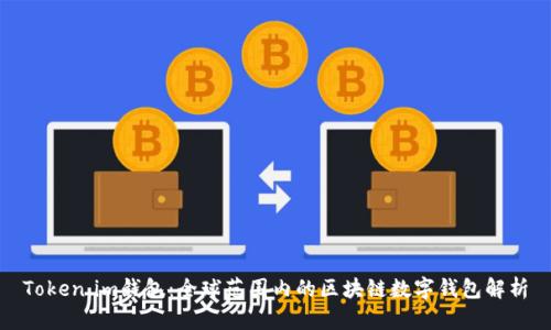Token.im钱包:全球范围内的区块链数字钱包解析