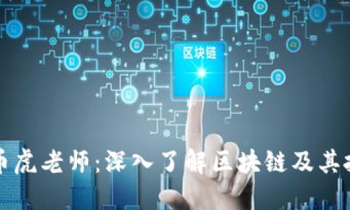 区块链币虎老师:深入了解区块链及其投资策略