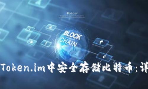 如何在Token.im中安全存储比特币:详尽指南