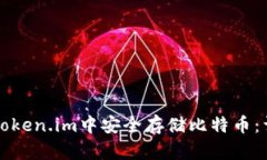 如何在Token.im中安全存储比特币：详尽指南